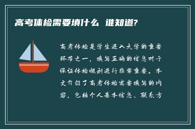 高考体检需要填什么 谁知道?