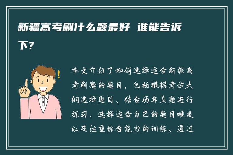 新疆高考刷什么题最好 谁能告诉下?