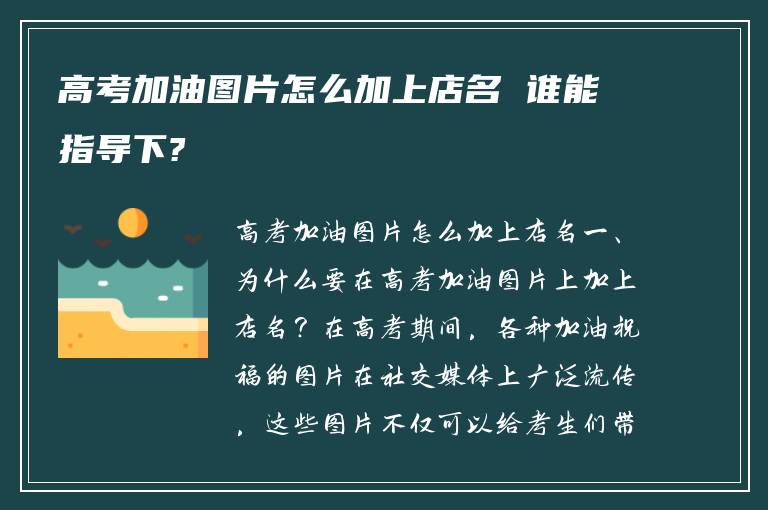 高考加油图片怎么加上店名 谁能指导下?