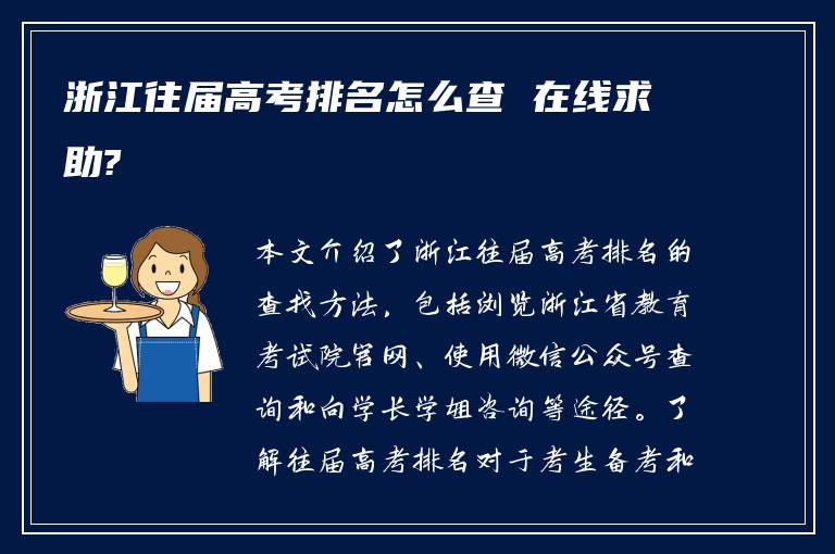 浙江往届高考排名怎么查 在线求助?