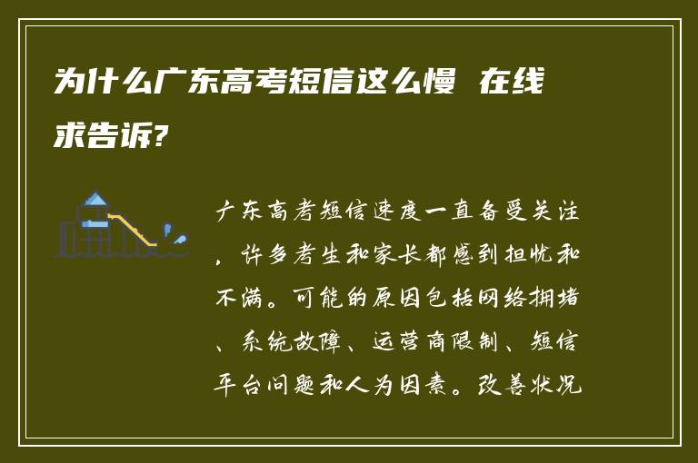 为什么广东高考短信这么慢 在线求告诉?