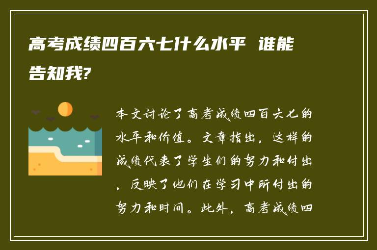 高考成绩四百六七什么水平 谁能告知我?