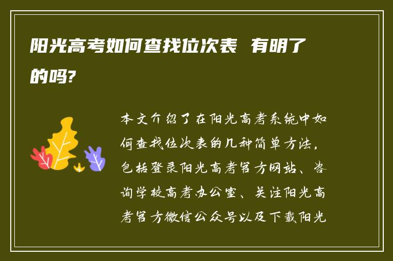 阳光高考如何查找位次表 有明了的吗?