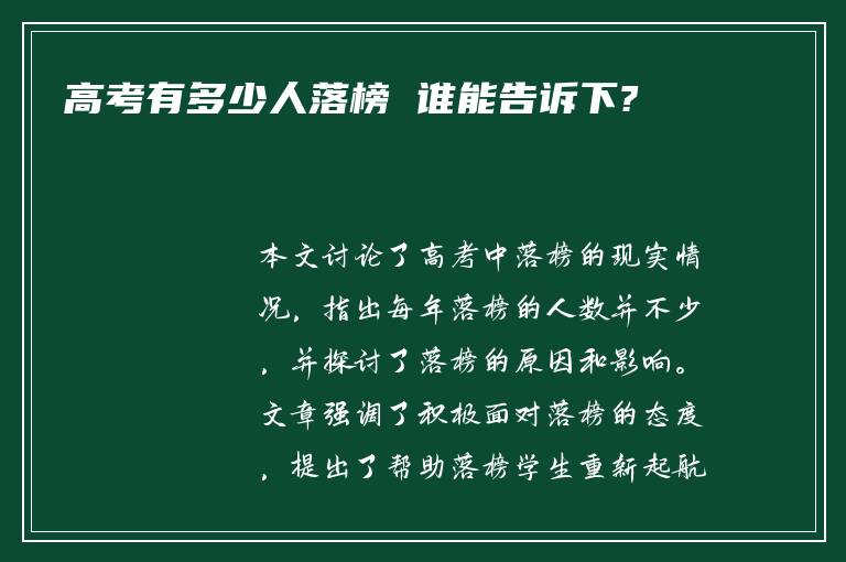 高考有多少人落榜 谁能告诉下?