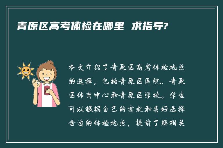 青原区高考体检在哪里 求指导?