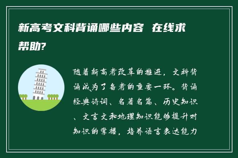 新高考文科背诵哪些内容 在线求帮助?