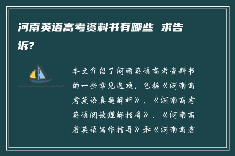 河南英语高考资料书有哪些 求告诉?