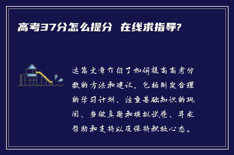 高考37分怎么提分 在线求指导?