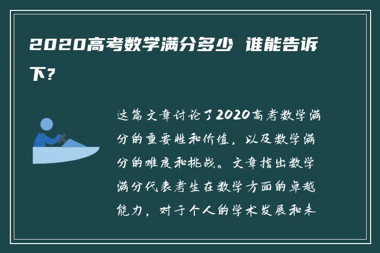 2020高考数学满分多少 谁能告诉下?