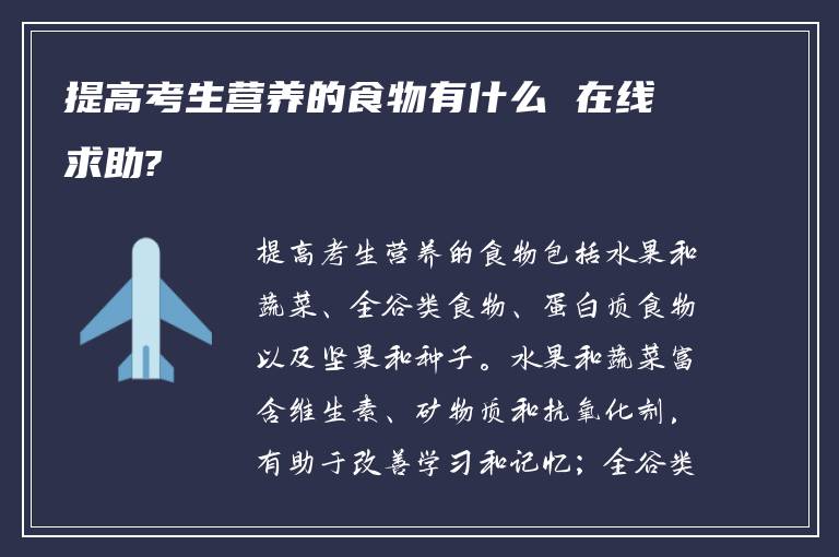 提高考生营养的食物有什么 在线求助?