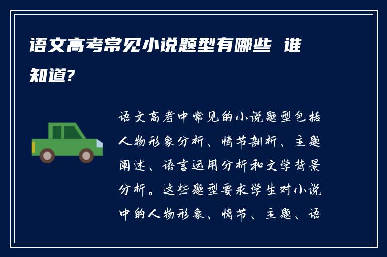 语文高考常见小说题型有哪些 谁知道?