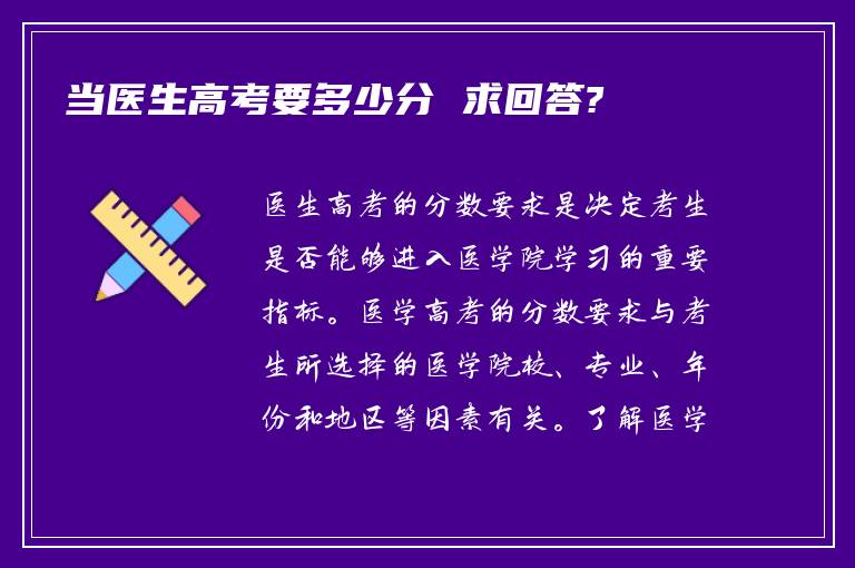 当医生高考要多少分 求回答?