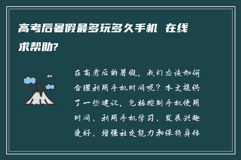 高考后暑假最多玩多久手机 在线求帮助?