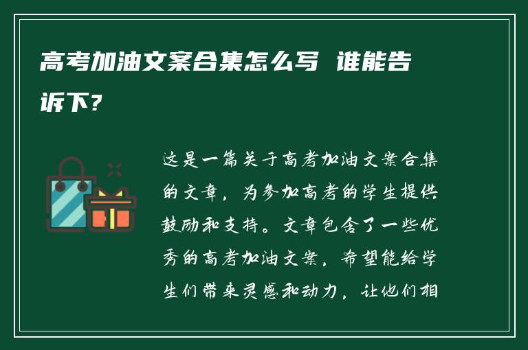 高考加油文案合集怎么写 谁能告诉下?