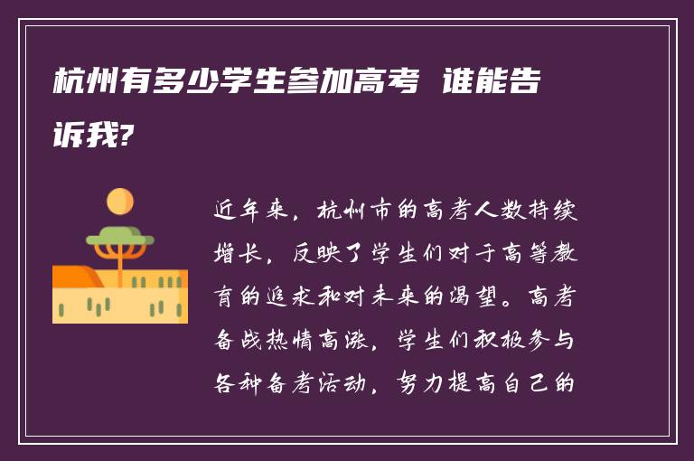 杭州有多少学生参加高考 谁能告诉我?