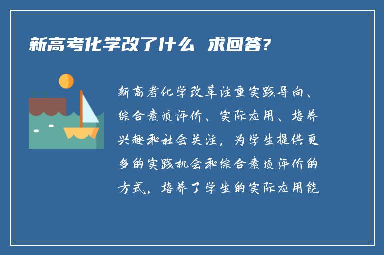 新高考化学改了什么 求回答?