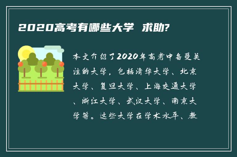 2020高考有哪些大学 求助?