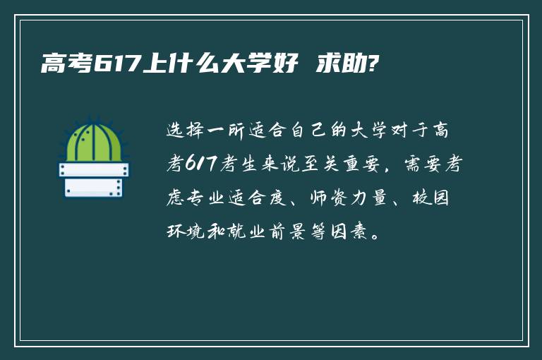 高考617上什么大学好 求助?