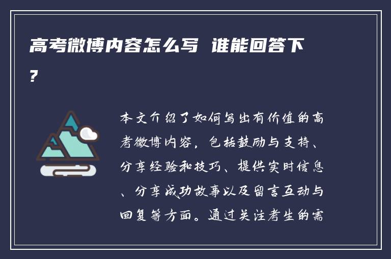 高考微博内容怎么写 谁能回答下?