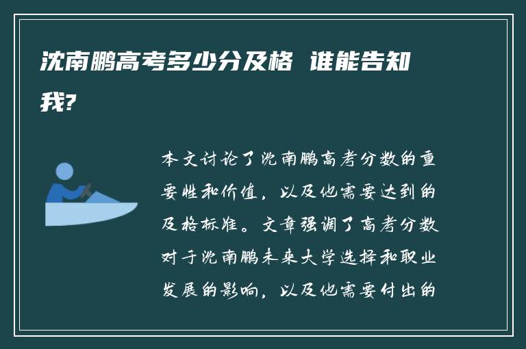 沈南鹏高考多少分及格 谁能告知我?