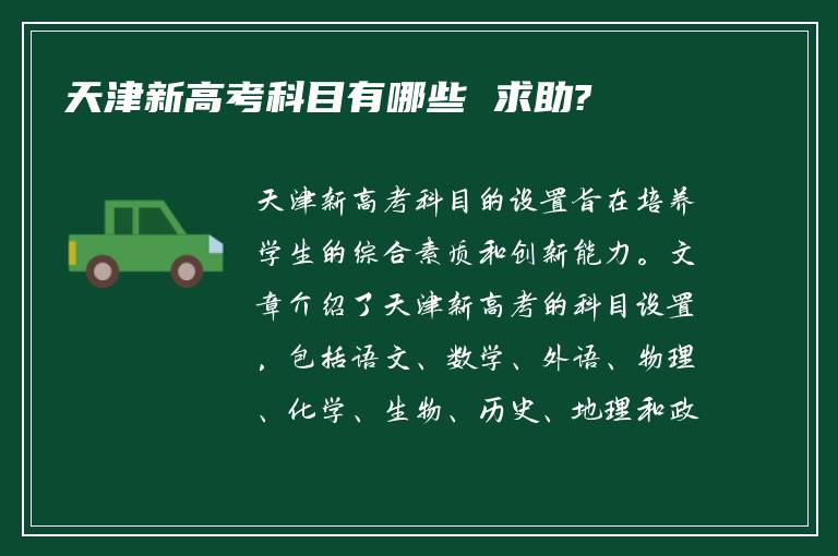 天津新高考科目有哪些 求助?