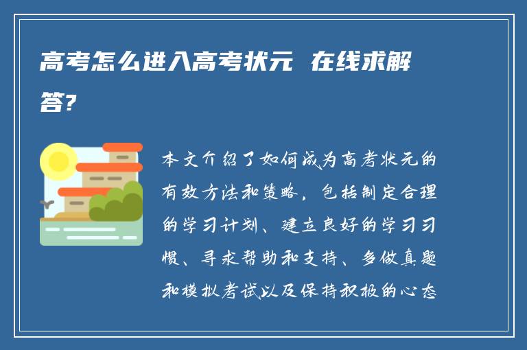 高考怎么进入高考状元 在线求解答?