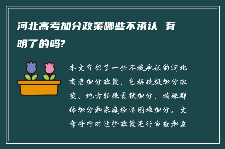 河北高考加分政策哪些不承认 有明了的吗?