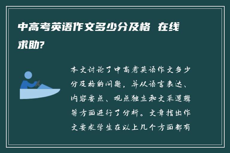 中高考英语作文多少分及格 在线求助?