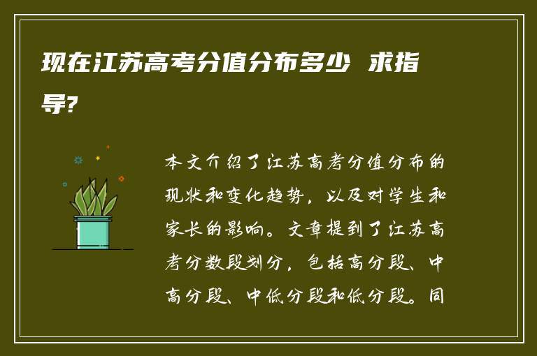 现在江苏高考分值分布多少 求指导?