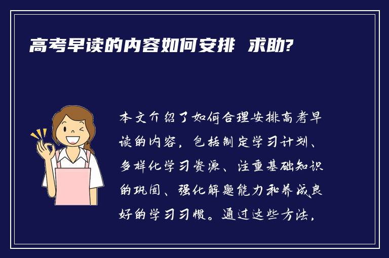 高考早读的内容如何安排 求助?