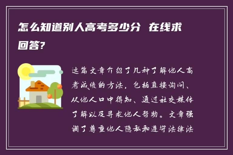 怎么知道别人高考多少分 在线求回答?