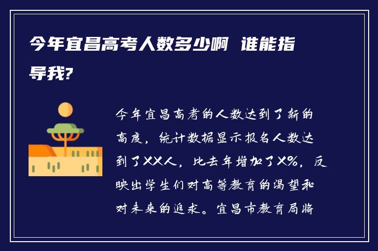 今年宜昌高考人数多少啊 谁能指导我?