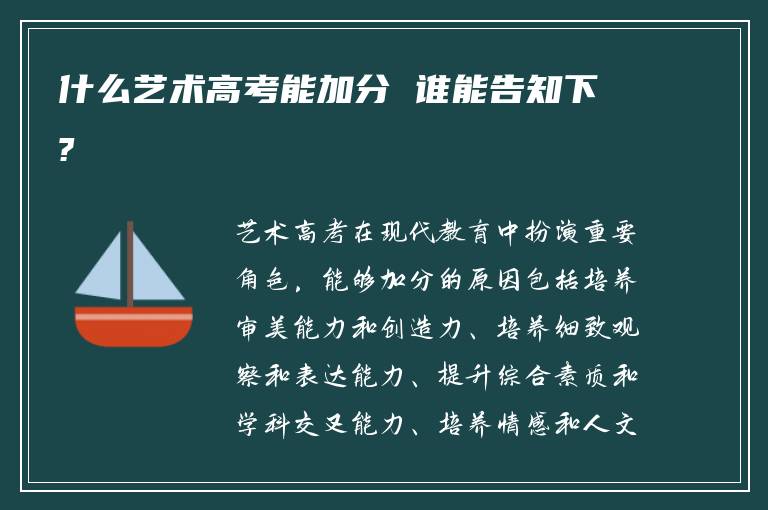 什么艺术高考能加分 谁能告知下?