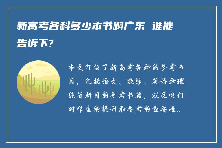 新高考各科多少本书啊广东 谁能告诉下?