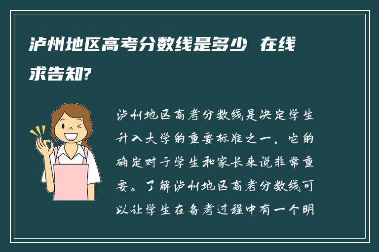 泸州地区高考分数线是多少 在线求告知?