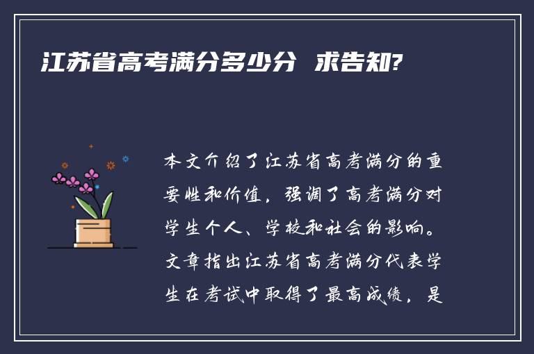 江苏省高考满分多少分 求告知?