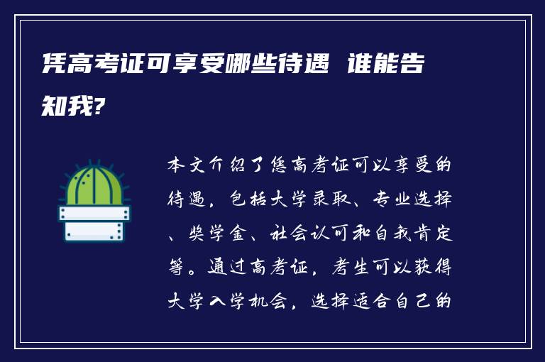 凭高考证可享受哪些待遇 谁能告知我?