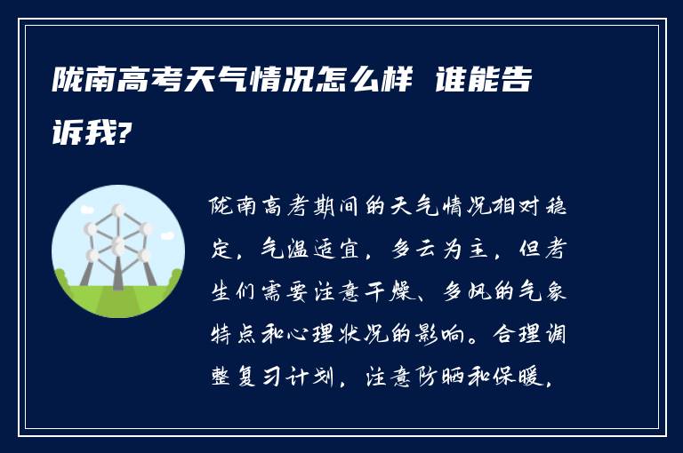 陇南高考天气情况怎么样 谁能告诉我?