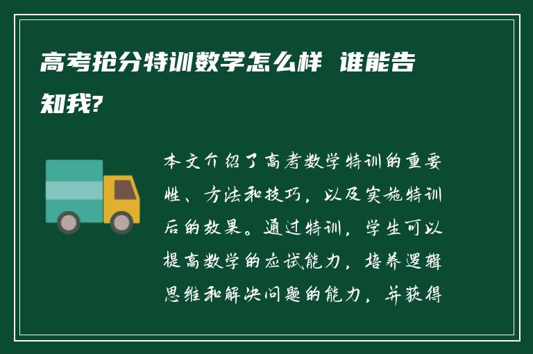 高考抢分特训数学怎么样 谁能告知我?