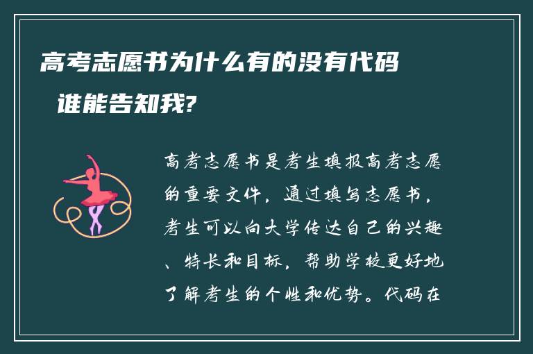 高考志愿书为什么有的没有代码 谁能告知我?