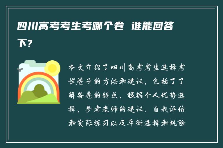 四川高考考生考哪个卷 谁能回答下?