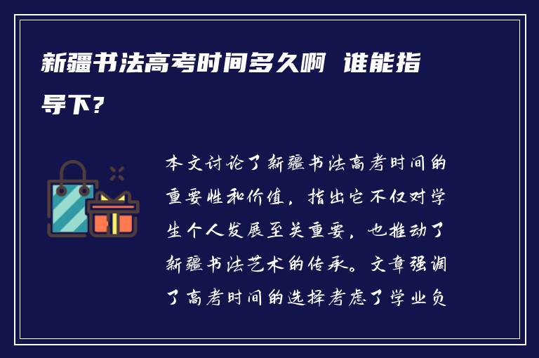 新疆书法高考时间多久啊 谁能指导下?