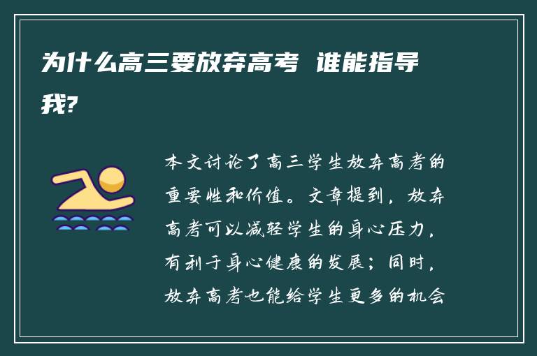 为什么高三要放弃高考 谁能指导我?