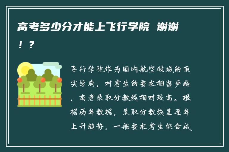 高考多少分才能上飞行学院 谢谢！?