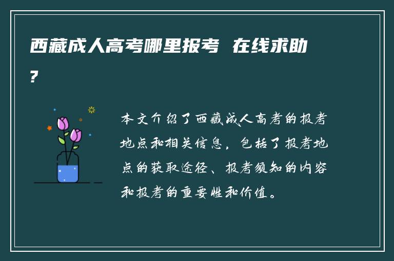 西藏成人高考哪里报考 在线求助?