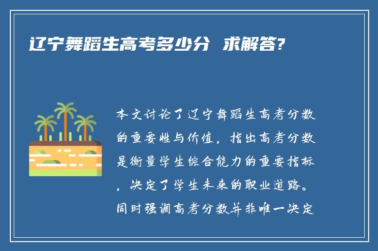 辽宁舞蹈生高考多少分 求解答?