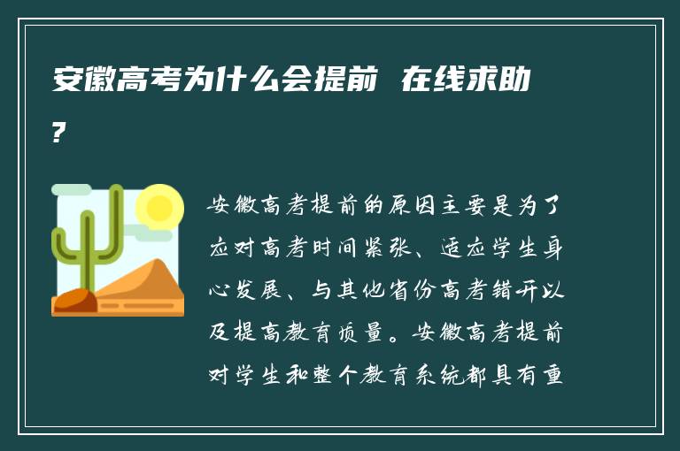 安徽高考为什么会提前 在线求助?