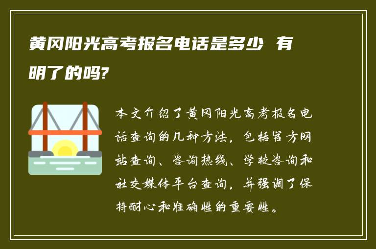 黄冈阳光高考报名电话是多少 有明了的吗?