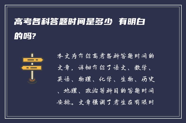 高考各科答题时间是多少 有明白的吗?