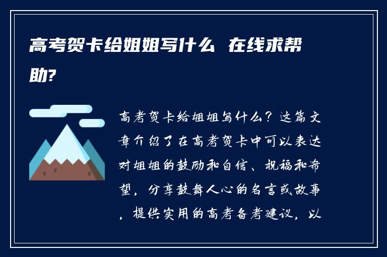 高考贺卡给姐姐写什么 在线求帮助?